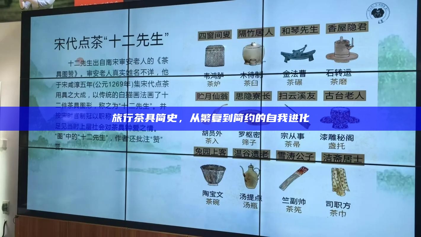 旅行茶具简史，从繁复到简约的自我进化