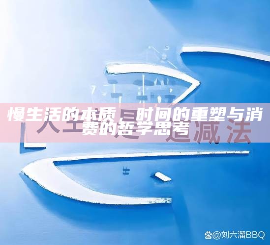 慢生活的本质，时间的重塑与消费的哲学思考