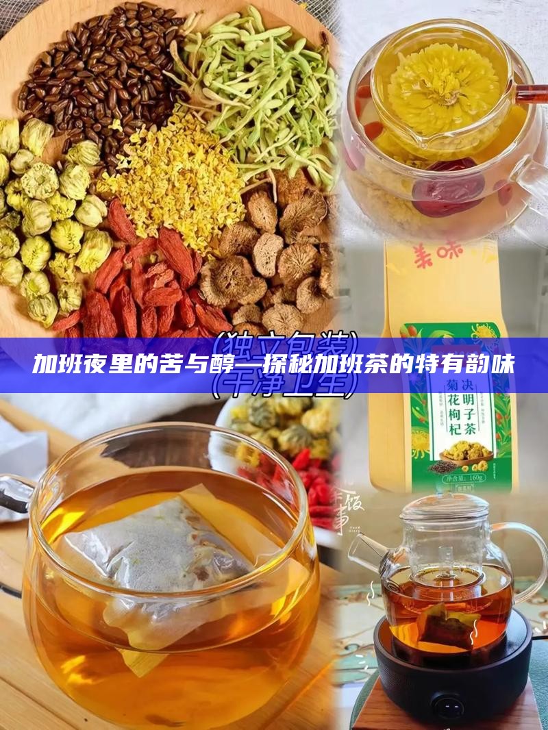 加班夜里的苦与醇—探秘加班茶的特有韵味